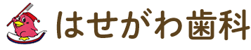 はせがわ歯科